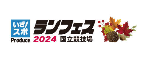 いざ!スポ produce ランフェス2024 国立競技場