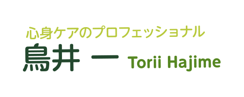 鳥井 一 Torii Hajime | 心身ケアのプロフェッショナル