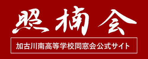 照楠会（加古川南高等学校同窓会）