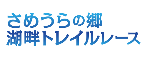 さめうらの郷湖畔トレイルレース
