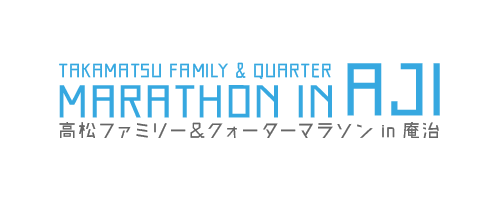 高松ファミリー＆クォーターマラソン in AJI