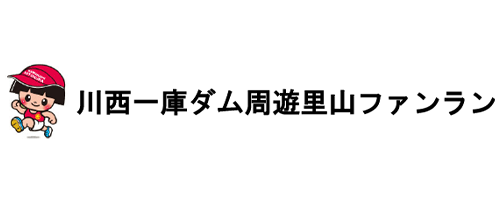 川西一庫ダム周遊里山ファンラン