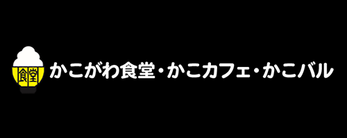かこがわ食堂