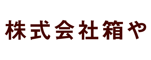 株式会社箱や