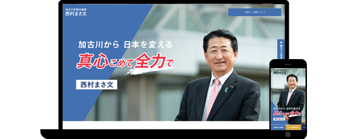 西村議員プロフィールサイト