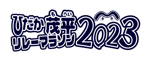 ひだか茂平マラソン