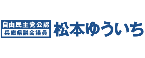 自由民主党公認 兵庫県議会議員「松本ゆういち」公式サイト