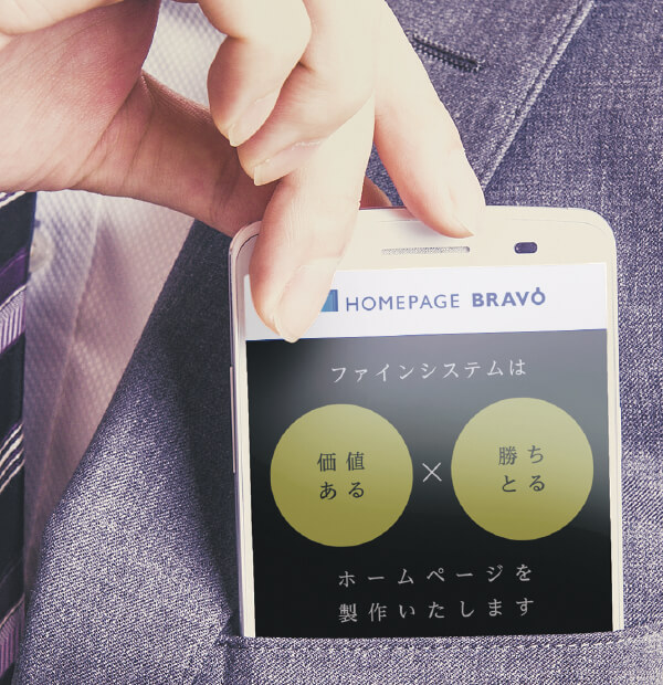 ホームページブラボー 兵庫県下 加古川 神戸 淡路 姫路 を中心としたホームページ作成サービス