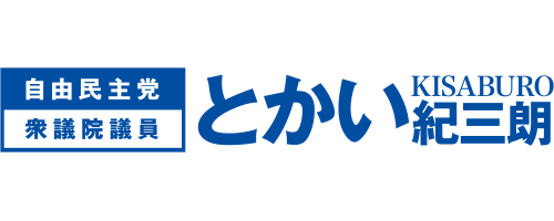 渡海紀三朗公式サイト