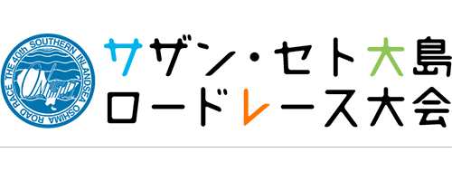 サザン・セト大島ロードレース大会