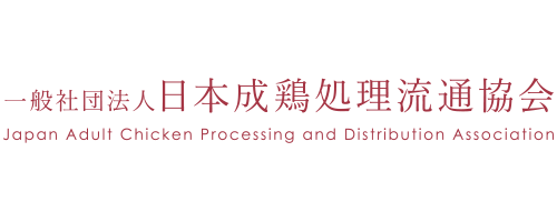 一般社団法人日本成鶏処理流通協会