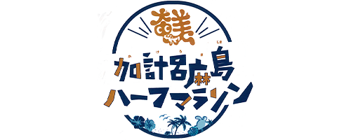 加計呂麻島ハーフマラソン
