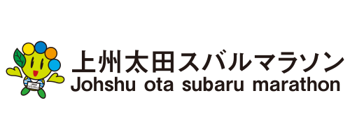 上州太田スバルマラソン