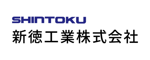 新徳工業株式会社