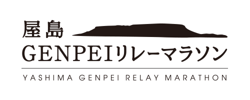 屋島GENPEIリレーマラソン