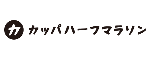 カッパハーフマラソン