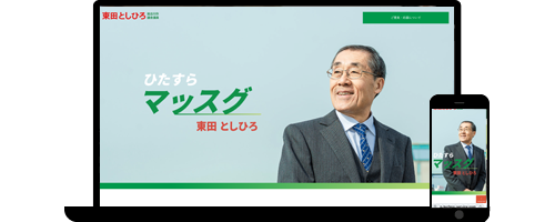 加古川市議会議員 東田寿啓