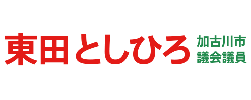 加古川市議会議員 東田寿啓