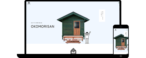 上内設計工務 特設サイト（おこもりさん）